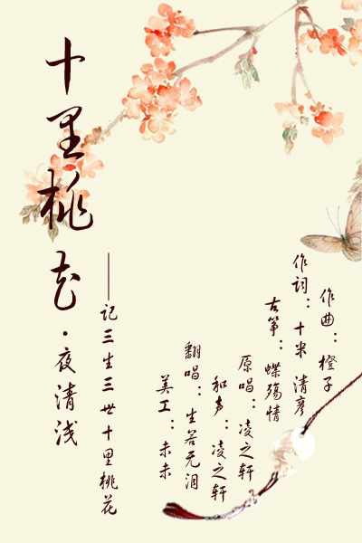 《十里桃花·夜清浅》 ——记【三生三世.十里】
