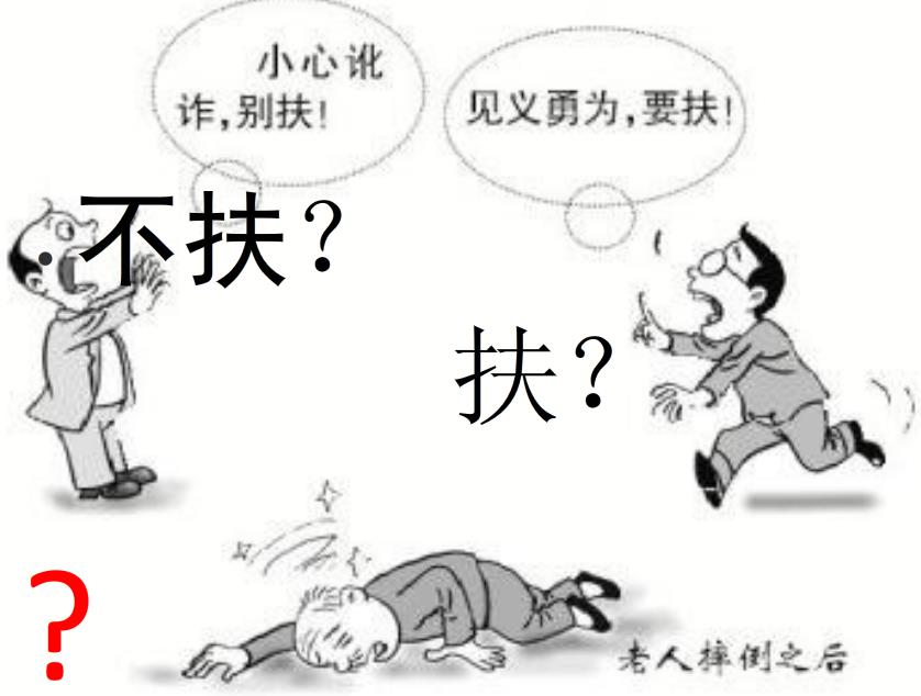 {扶与不扶}.