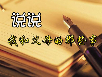 说说我和父母的那些事心理征文 - 2012级行政