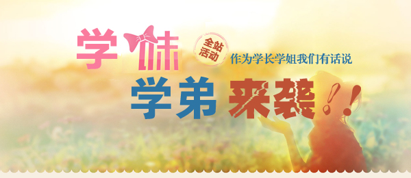 【全站活动】<em>学弟学妹</em>来袭! - 意见<em>建议</em> - 易班网