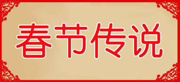 >> 文章内容 >> 春节的小故事简短20字  关于过年的传统小故事问:2-3