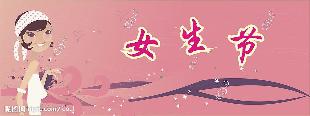 【西华·<em>女生节</em>】政治学院,解读<em>女生节意义</em> - 