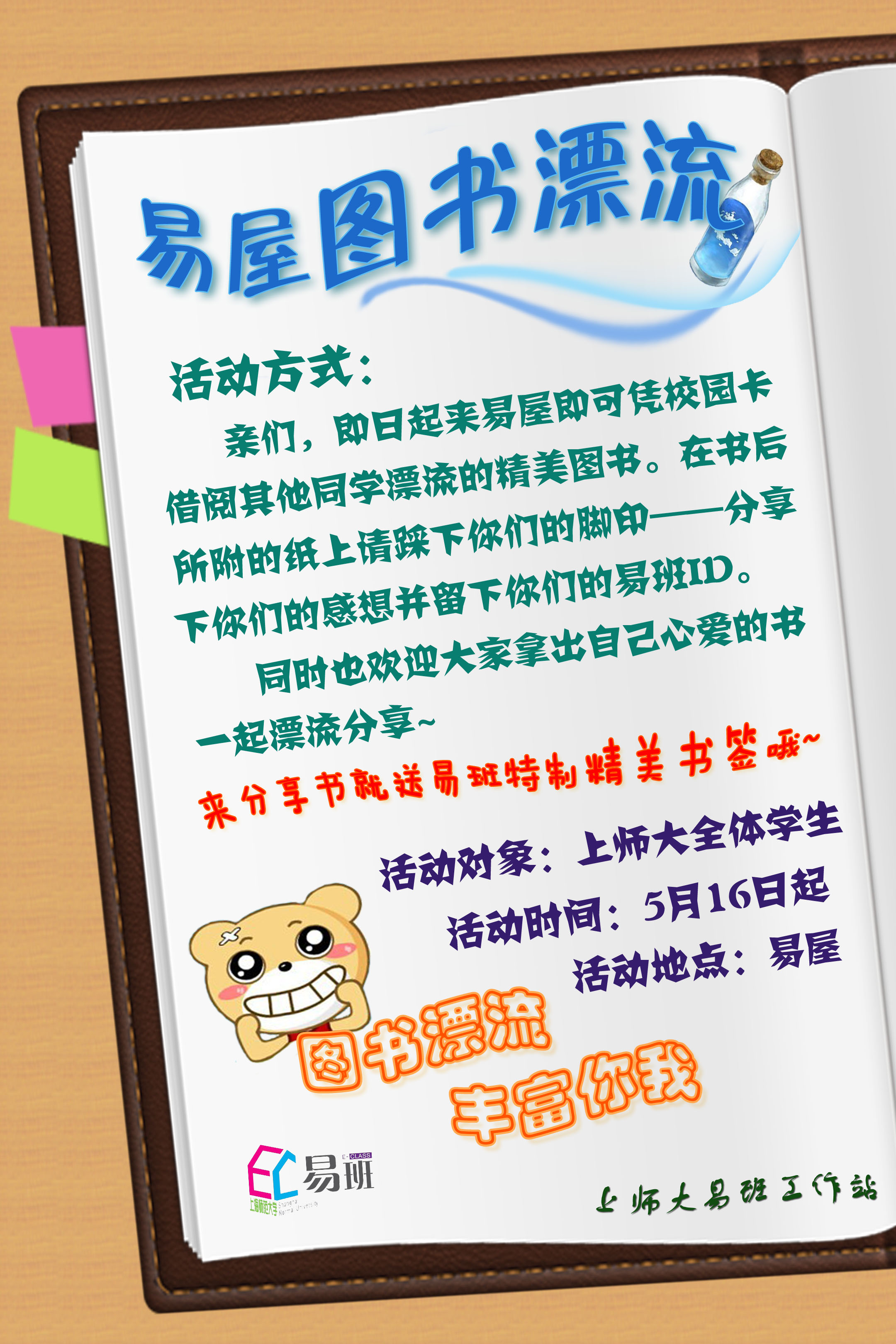【易班知道】上师大易站开展图书漂流活动!