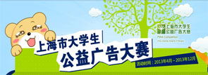 上海市大学生公益广告大赛