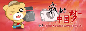 第二届我的中国梦-最美中国微电影大赛